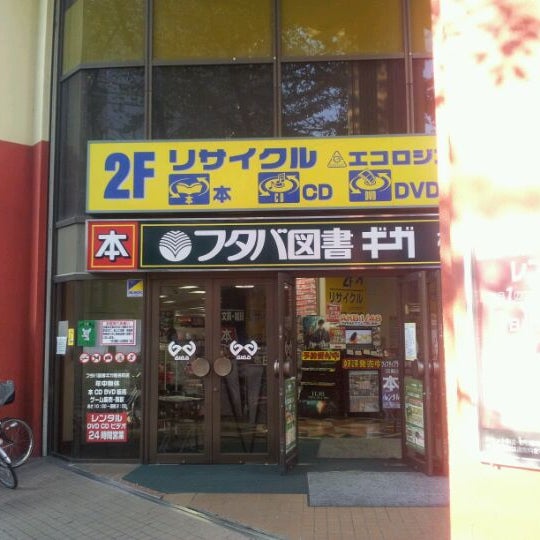 フタバ図書 Giga椎名町店 閉業 南長崎1 25 4