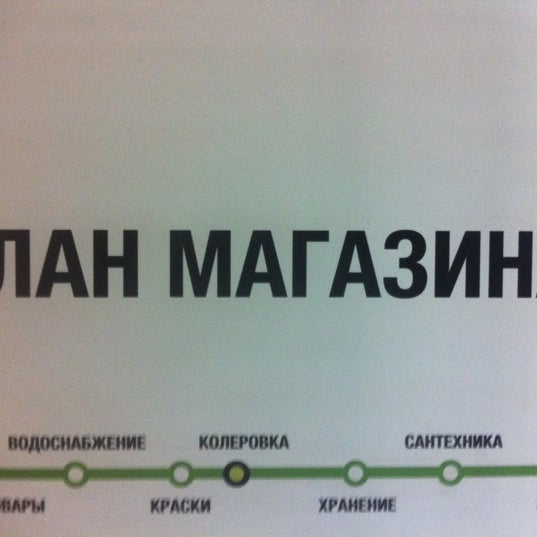 Снимок сделан в Леруа Мерлен пользователем Bird H. 2/24/2012