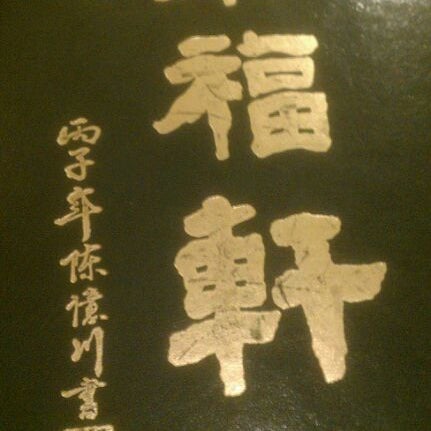 Das Foto wurde bei Joyful House Chinese Cuisine von A C. am 4/5/2012 aufgenommen