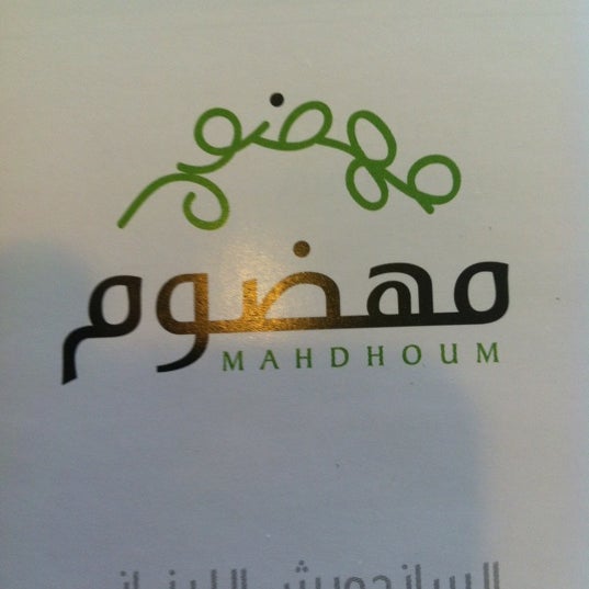 รูปภาพถ่ายที่ Mahdhoum โดย Rayed A. เมื่อ 10/19/2011