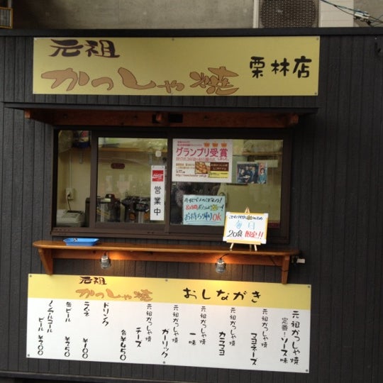元祖 かっしゃ焼き 栗林店 Now Closed 高松市 香川県