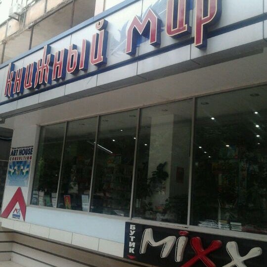 Photos at Книжный мир - Пушкина