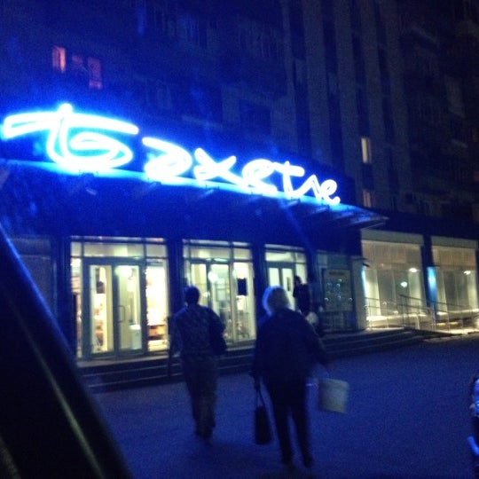 Магазин Бахетле В Москве На Тверской
