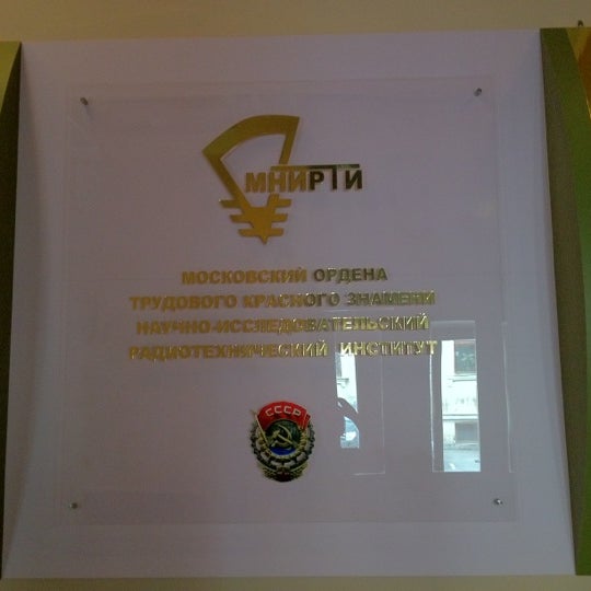 Радиотехнический институт таганрог. Научно исследовательский радиотехнический институт. Акад. Научно исследовательский радиотехнический институт. Мнирти.