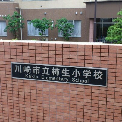 Photos At 川崎市立柿生小学校 麻生区 50 Visitors Photos At 川崎市立柿生小学校 麻生区 50 Visitors
