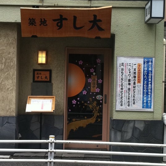 すし大 別館 明石町 2 Tips De 74 Visitantes すし大 別館 明石町 2 Tips De 74 Visitantes