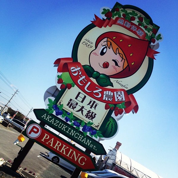 Photos At 赤ずきんちゃんのおもしろ農園 掛川市 静岡県 Photos At 赤ずきんちゃんのおもしろ農園 掛川市 静岡県