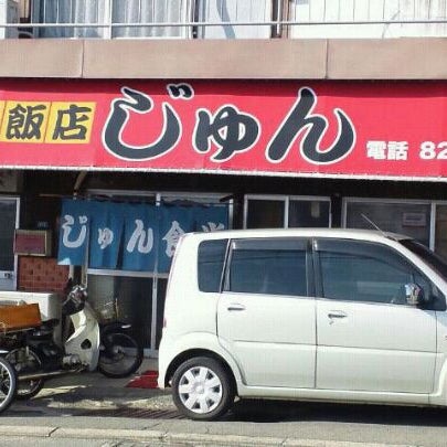 じゅん食堂 長崎市 長崎県 じゅん食堂 長崎市 長崎県