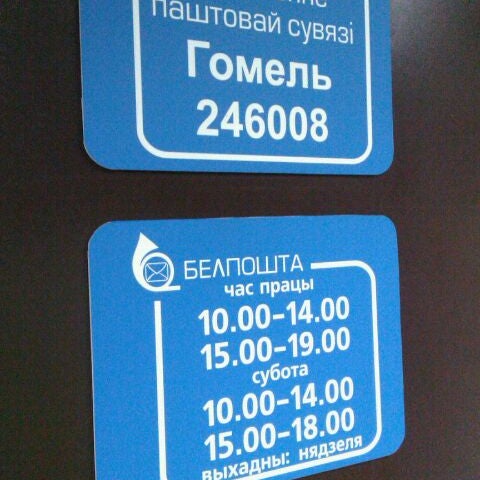 Белпочта график работы в праздники Photos at Белпочта 246008 - ул. Котовского, 82