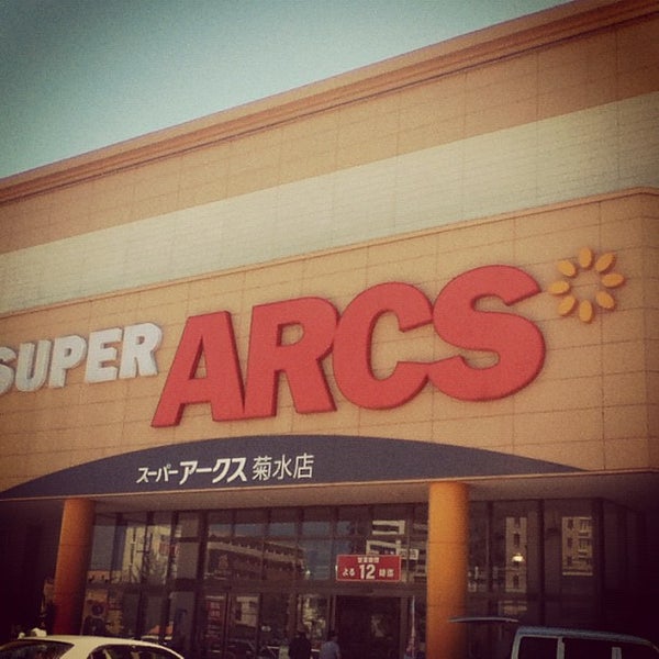 アークス 菊水 スーパー