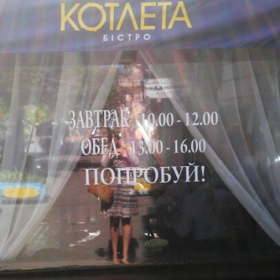 8/21/2012 tarihinde Виктория Х.ziyaretçi tarafından Бистро Котлета'de çekilen fotoğraf