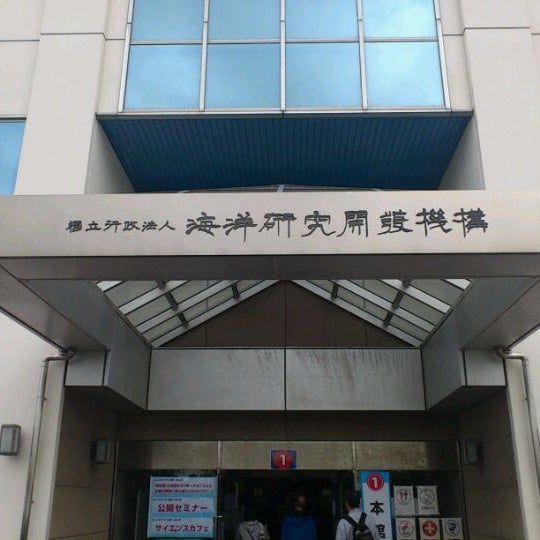 海洋研究開発機構(JAMSTEC) 横須賀本部