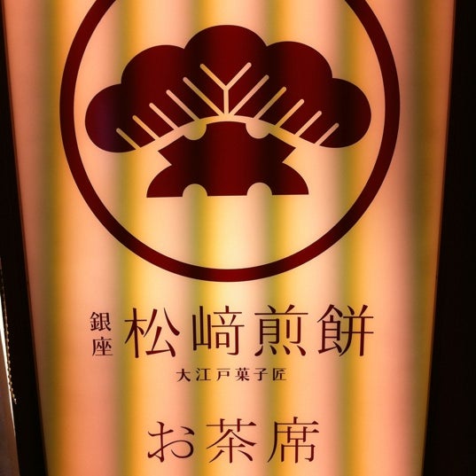 銀座 松崎煎餅 お茶席 銀座 5 Tips 銀座 松崎煎餅 お茶席 銀座 5 Tips
