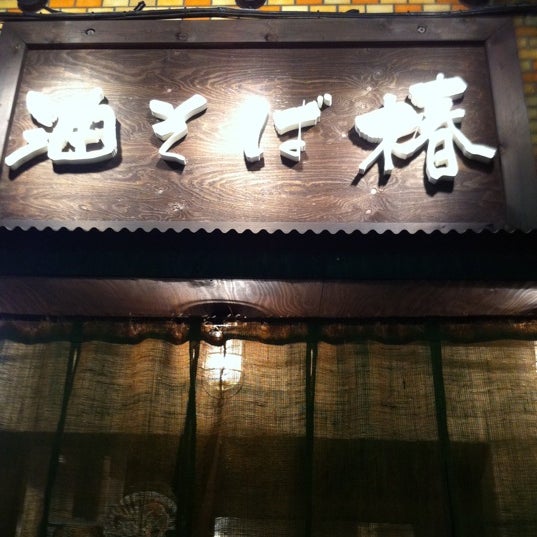 油そば 椿 Now Closed Noodle House In 台東区 油そば 椿 Now Closed Noodle House In 台東区