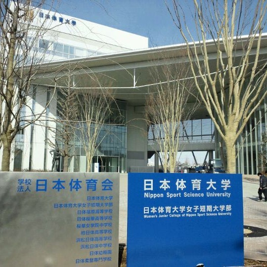日本体育大学 世田谷キャンパス 世田谷区 東京都 Da Fotograflar