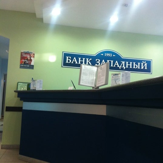 Банк банкрот. Профсоюзная 8 к 1. Названия для нового банка. Банк западный москва. Банк западный.