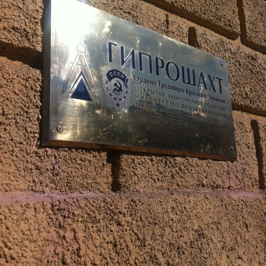 Гипрошахт. Гипрошахт