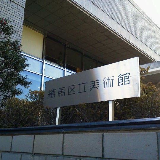 練馬区立美術館 2 Tips From 1000 Visitors