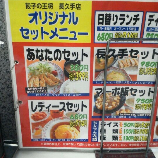 餃子の王将 長久手店 1261人の訪問者 から 3個のtips 件 餃子の王将 長久手店 1261人の訪問者 から 3個のtips 件