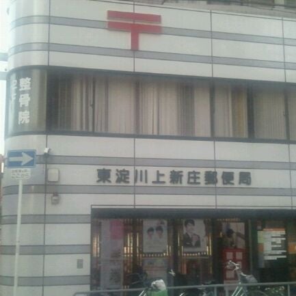 Photos At 東淀川上新庄郵便局 東淀川区 東淀川区瑞光1 9 8