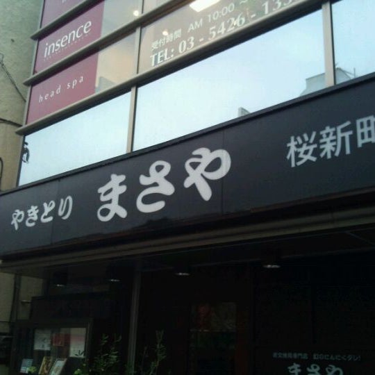 Fotos En 炭火焼鳥専門店 まさや 桜新町店 Restaurante De Yakitori En 世田谷区 Fotos En 炭火焼鳥専門店 まさや 桜新町店 Restaurante De Yakitori En 世田谷区