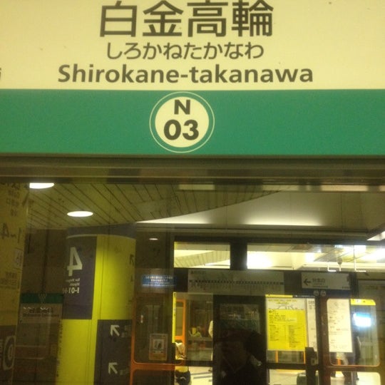 白金高輪駅 Shirokane Takanawa Sta Estacao De Metro Em 港区 白金高輪駅 Shirokane Takanawa Sta Estacao De Metro Em 港区
