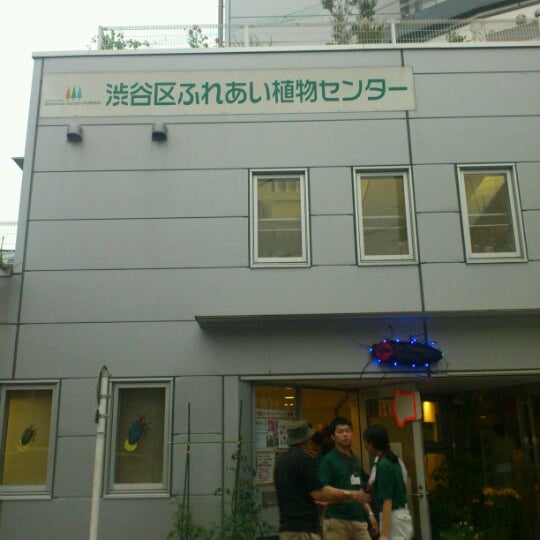 渋谷区 ふれあい植物センター Botanical Garden In 渋谷区