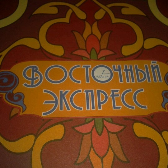 6/28/2012 tarihinde Andrii P.ziyaretçi tarafından Восточный Экспресс'de çekilen fotoğraf