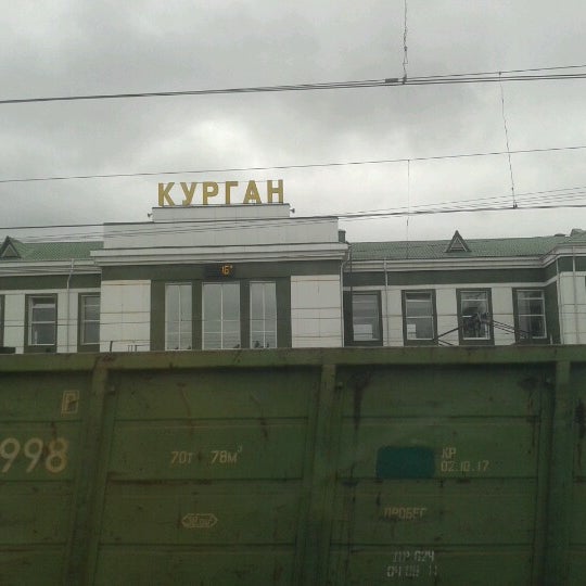 Вокзал в кургане