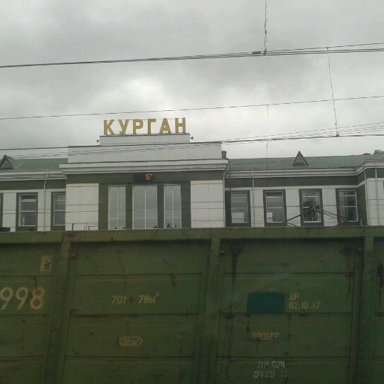 Вокзал в кургане