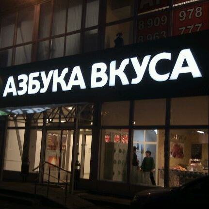 Москва Улица Серафимовича 2 Магазин Азбука Вкуса