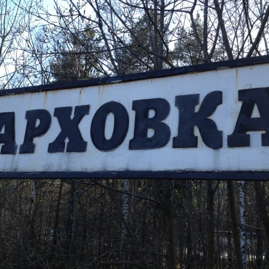 Тарховка Сестрорецк
