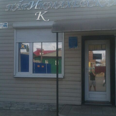 ул маяковского 19 калач на дону. революционная 132 калач на дону. калач-на-дону улица чекмарева 21. парикмахерская калач на дону. эконом парикмахерская калач.