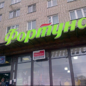Сеть Магазинов Фортуна Смоленск Официальный Сайт