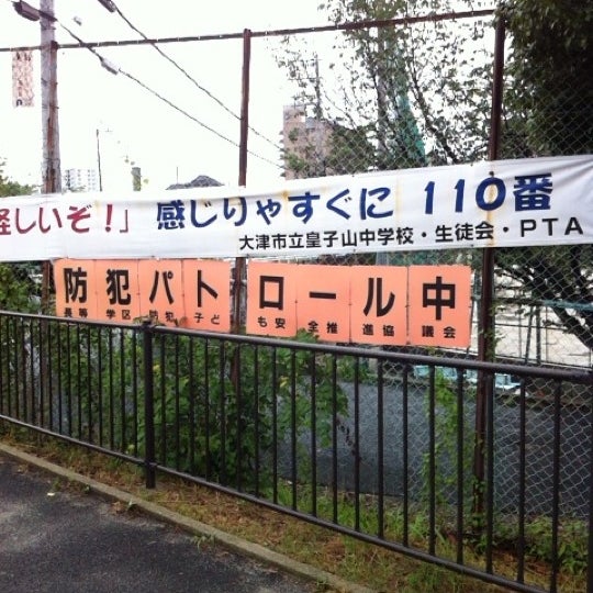 大津市立皇子山中学校 学校