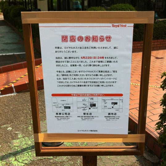 Photos At 閉店 ロイヤルホスト 狛江店 Now Closed 狛江 1 Tip