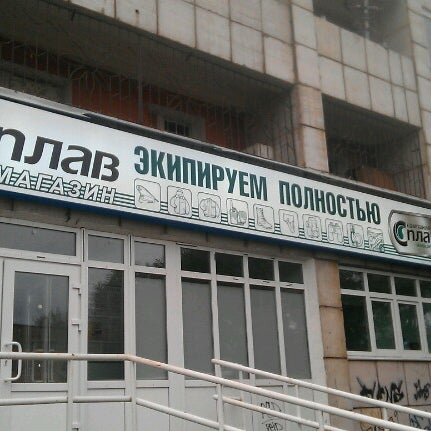 Сплав Магазин Пермь