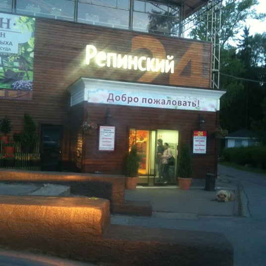Магазин Репинский 24
