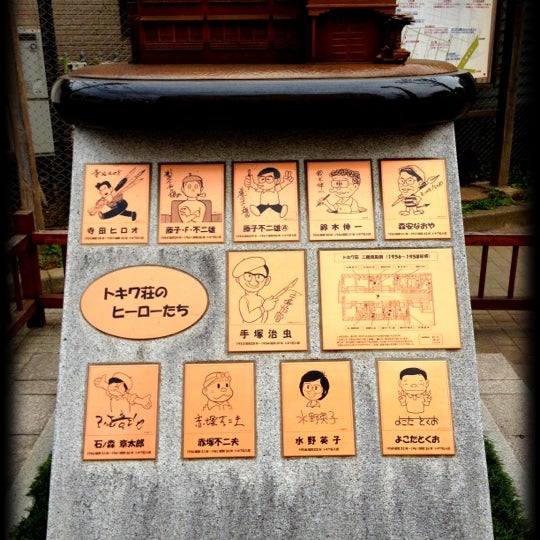 Photos At トキワ荘のヒーローたち 南長崎3 9 22