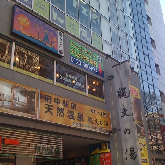 府中駅前天然温泉 縄文の湯 府中 8 Tips From 5 Visitors 府中駅前天然温泉 縄文の湯 府中 8 Tips From 5 Visitors
