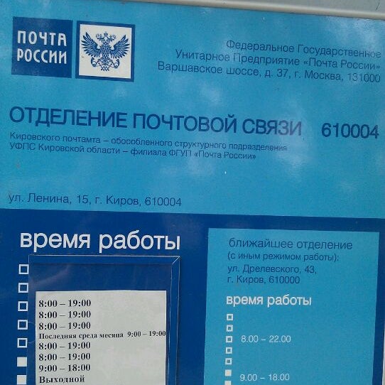 График работы почты 15 Отделения почты киров адреса