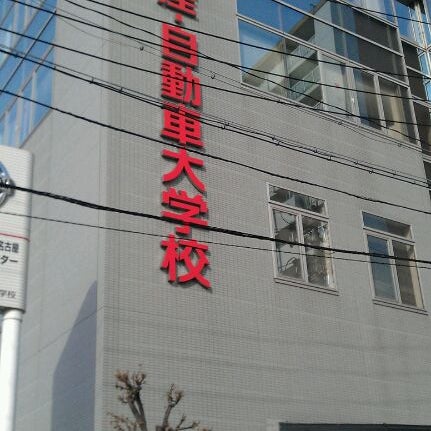 Photos At 日産愛知自動車大学校 Trade School In 名古屋市