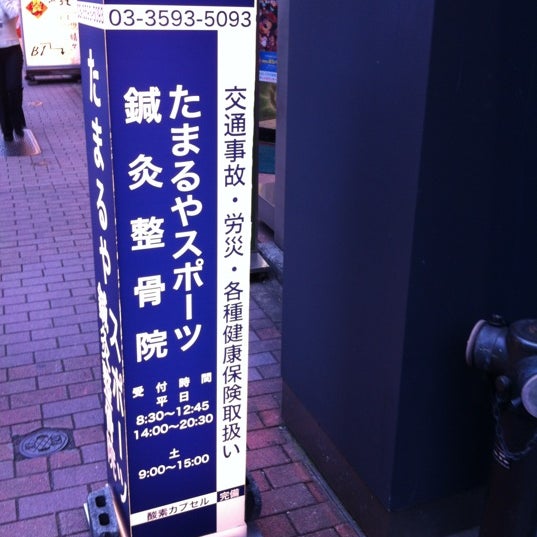 Photos At たまるやスポーツ鍼灸整骨院 Acupuncturist In 港区