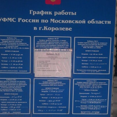График работы паспортного стола королев