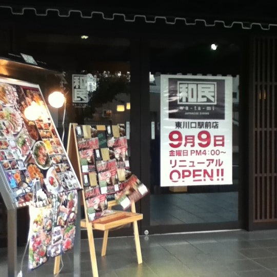 和民 東川口駅前店 川口市 埼玉県