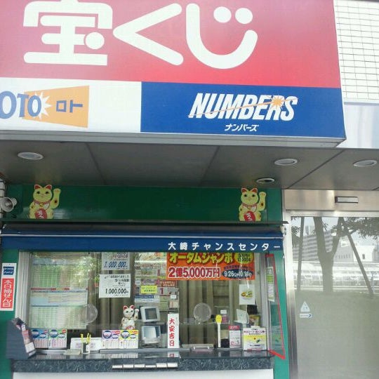 大崎チャンスセンター 品川区 東京都