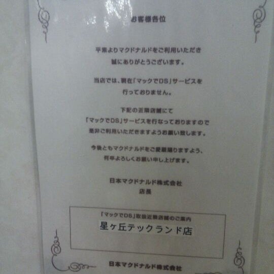 Fotos En マクドナルド 高針西友店 名東区 2 Tips