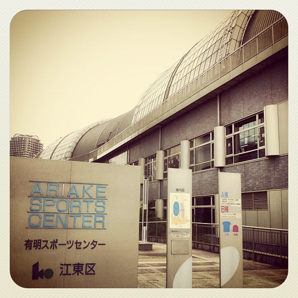 有明スポーツセンタープール 有明 4 Tips 有明スポーツセンタープール 有明 4 Tips