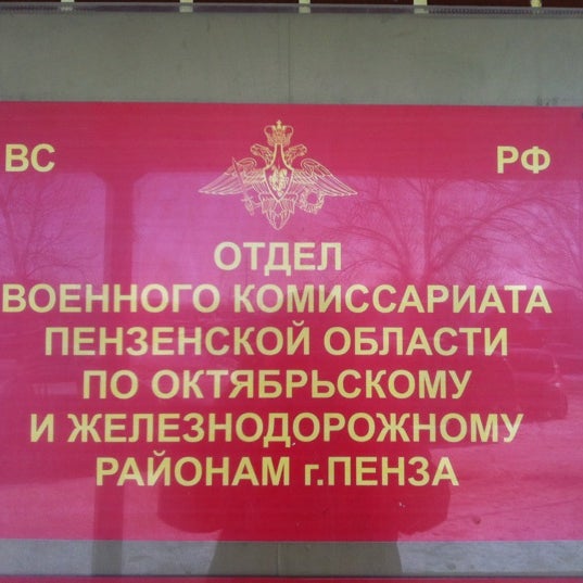 октябрьский военкомат пенза. призывной пункт пенза нейтральная 108. октябрьский военкомат пенза. октябрьский военкомат пенза. военкомат октябрьского и железнодорожного района пенза.
