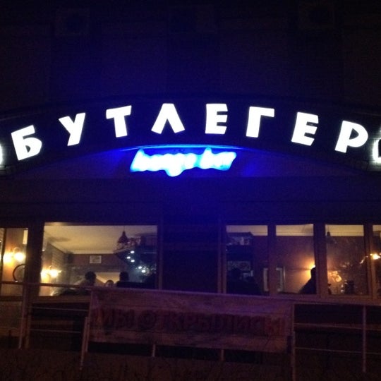 бутлегер ростов на дону горького. бутлегер, ростов-на-дону, улица максима горького. ростов на дону ул максима горького 123. максима горького 123/67 ростов на дону. ресторан бутлегер ростов.